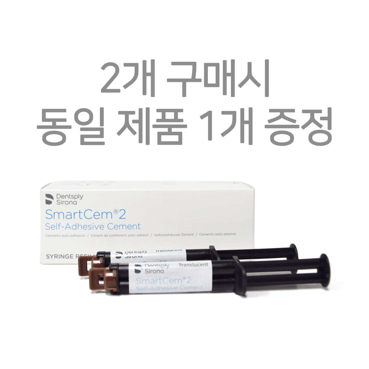 [2+1 특판] Dentsply SmartCem2
