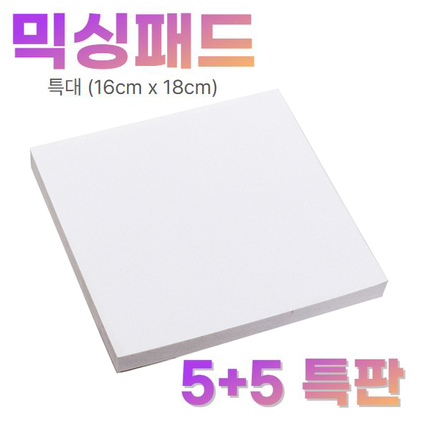[5+5 특판] Mixing Pad (인상재용)