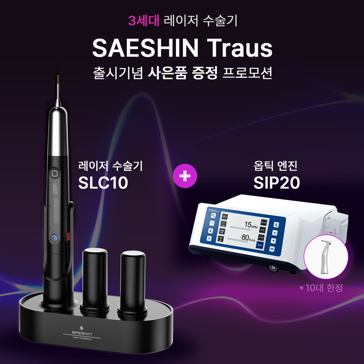 SAESHIN Traus (3세대 레이저 수술기)