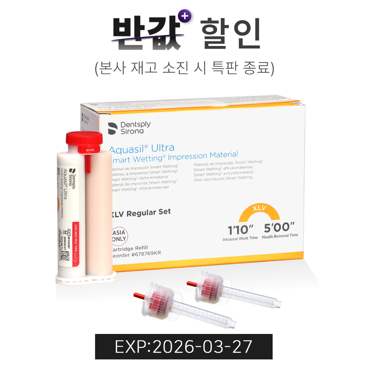 Dentsply Aquasil Ultra (추가믹싱팁 1봉 증정)[EXP:2026-03-27]