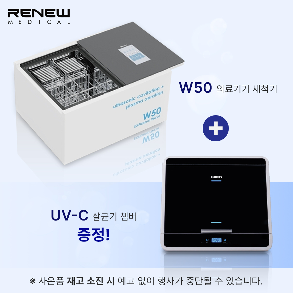 RENEW W50 (올인원 의료기구 세척기)